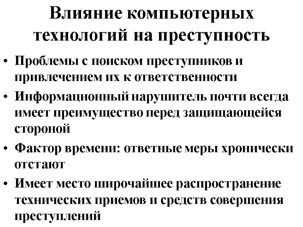 Влияние компьютерных технологий на преступность Проблемы с поиском преступников и привлечением их к ответственности